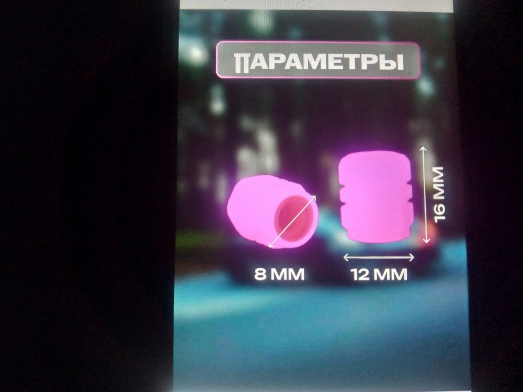 Колпачки на нипель автомобиля святящие в темноте.