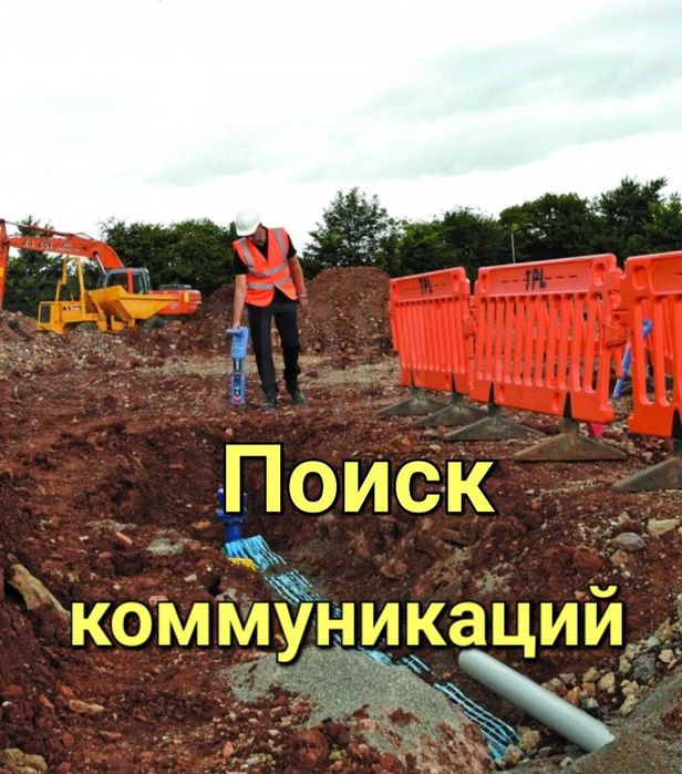 Услуги трассоискателя