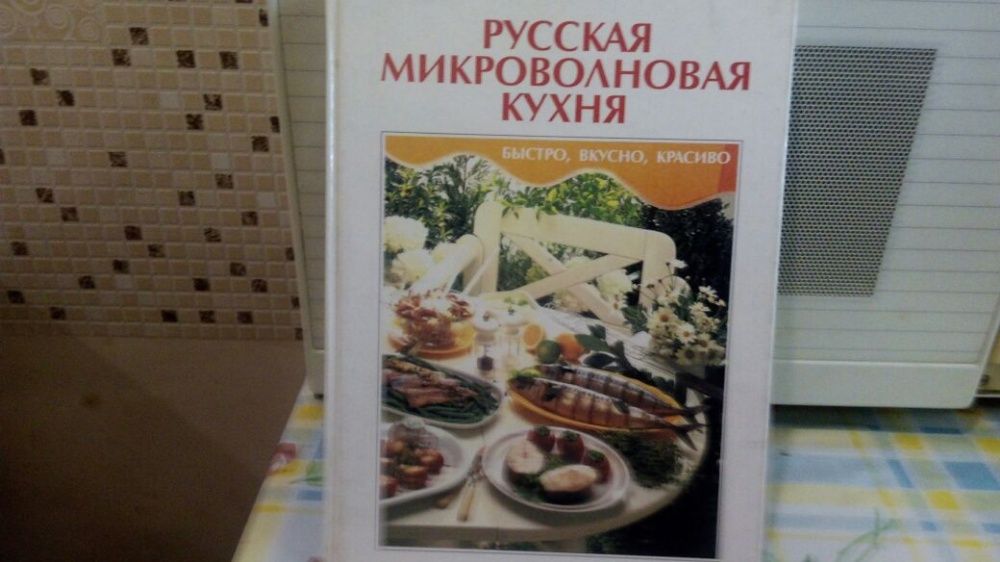 Новая книга-Русская микроволновая кухня