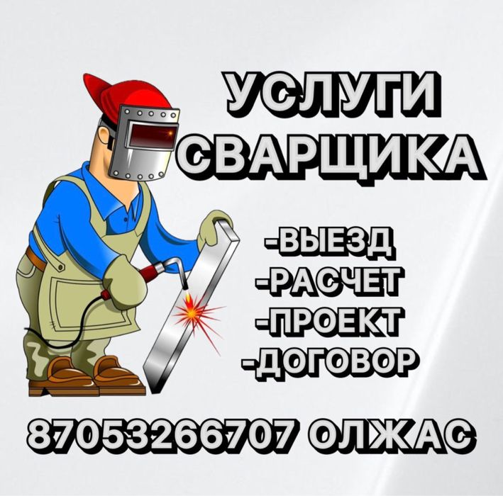 Сварочные работы. Услуги сварщика с выездом