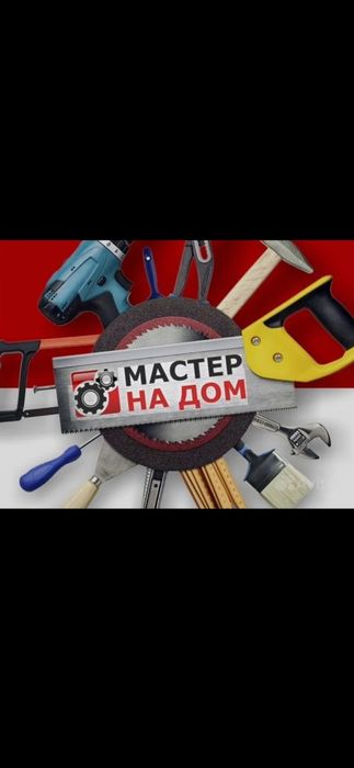 Мастер на дом . Быстро , качественно  и не дорого