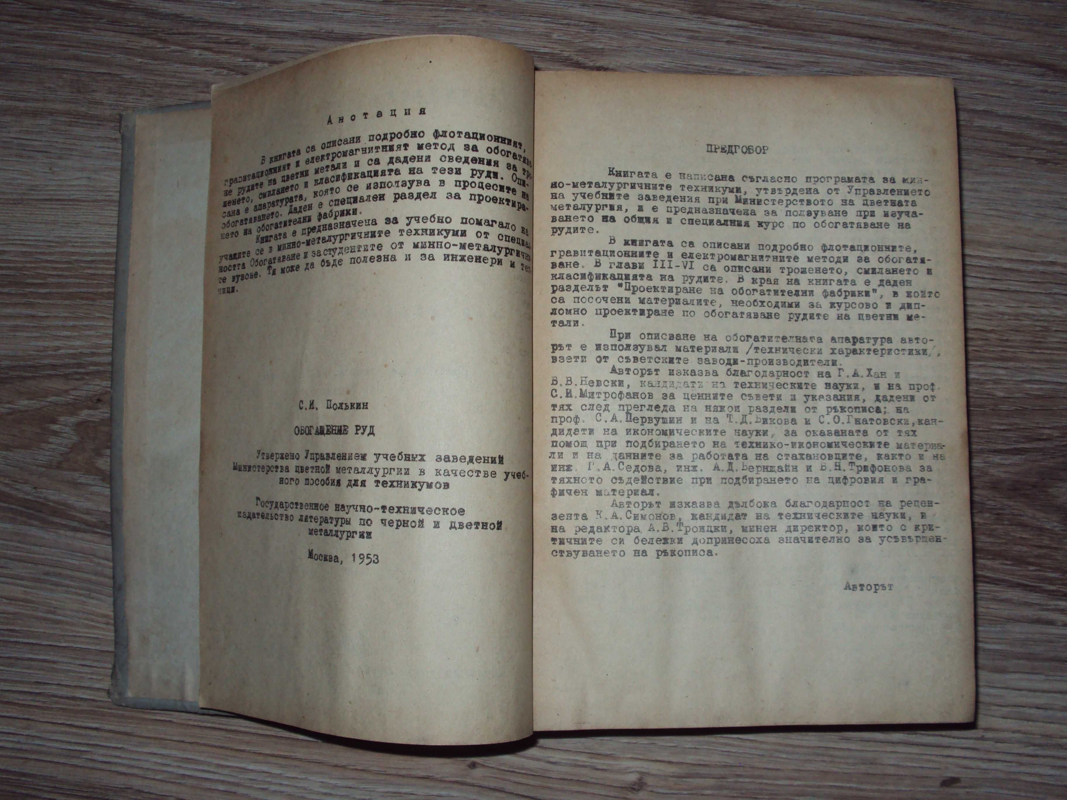 1956 Обогатяване на рудите С.М. Полкин книга за руда