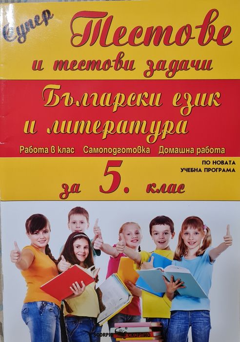 Български език за 5 клас