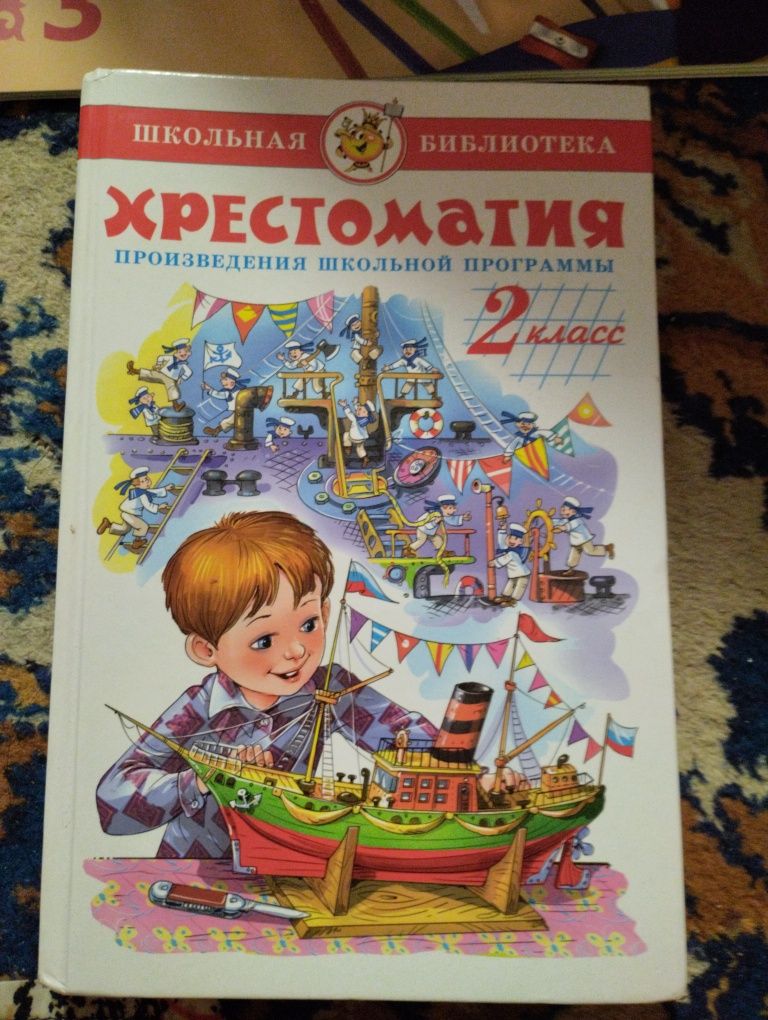 Хрестоматия. Произведения школьной программы . 2 класс