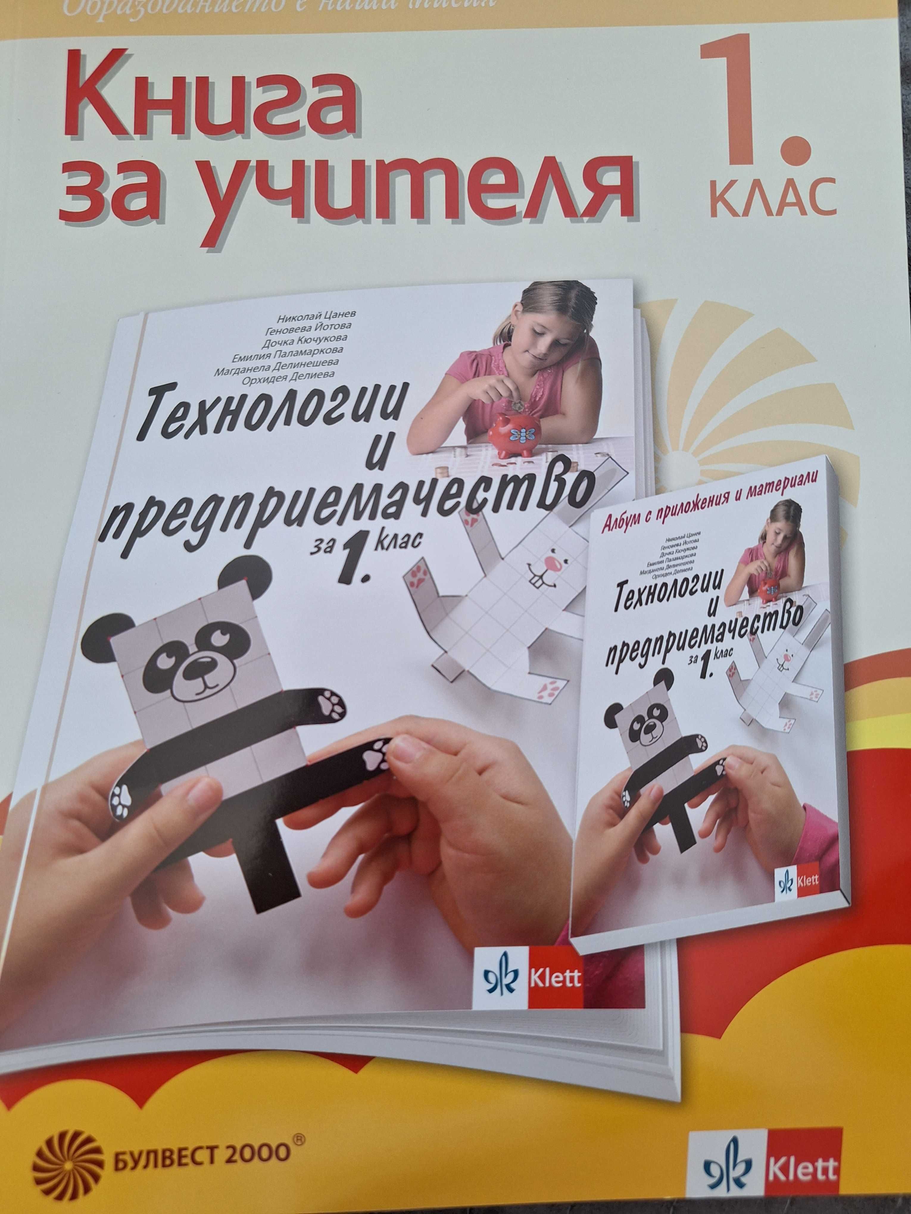 Книги за учителя 1 клас