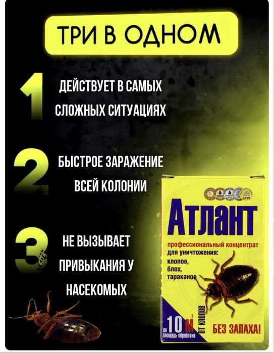 Атлант -от клопов тараканов и других насекомых