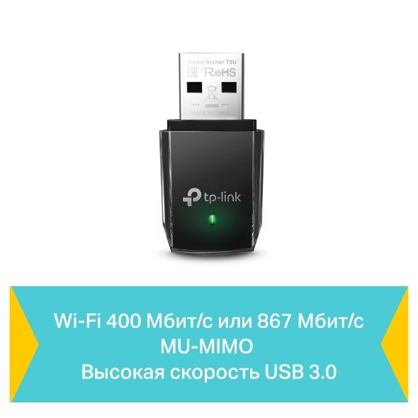Wi-Fi адаптер - TP-LINK Archer T3U (AC1300mbps)