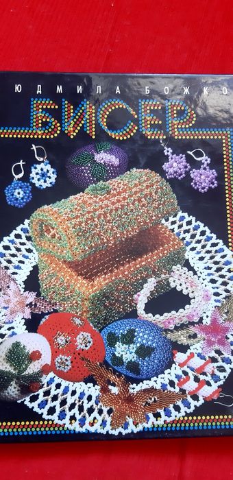 Книга "Бисер" автор Людмила Божко .