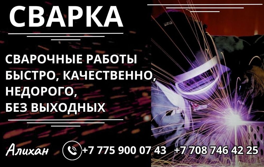 Сварочные работы
