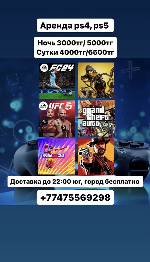 Аренда пс4 ps4  ps 5 пс5 Прокат ps5 пс5 пс4 ps4. Fifa 24 NBA 24 UFC