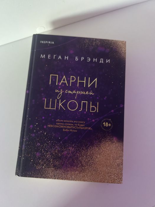 Книга парни из старшей школы