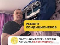 Опытный мастер по кондиционером ремонт кондиционеров +заправка
