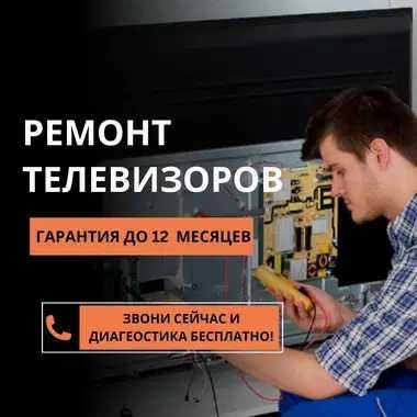 Ремонт телевизоров с официальной гарантией до 1 года. Звоните!