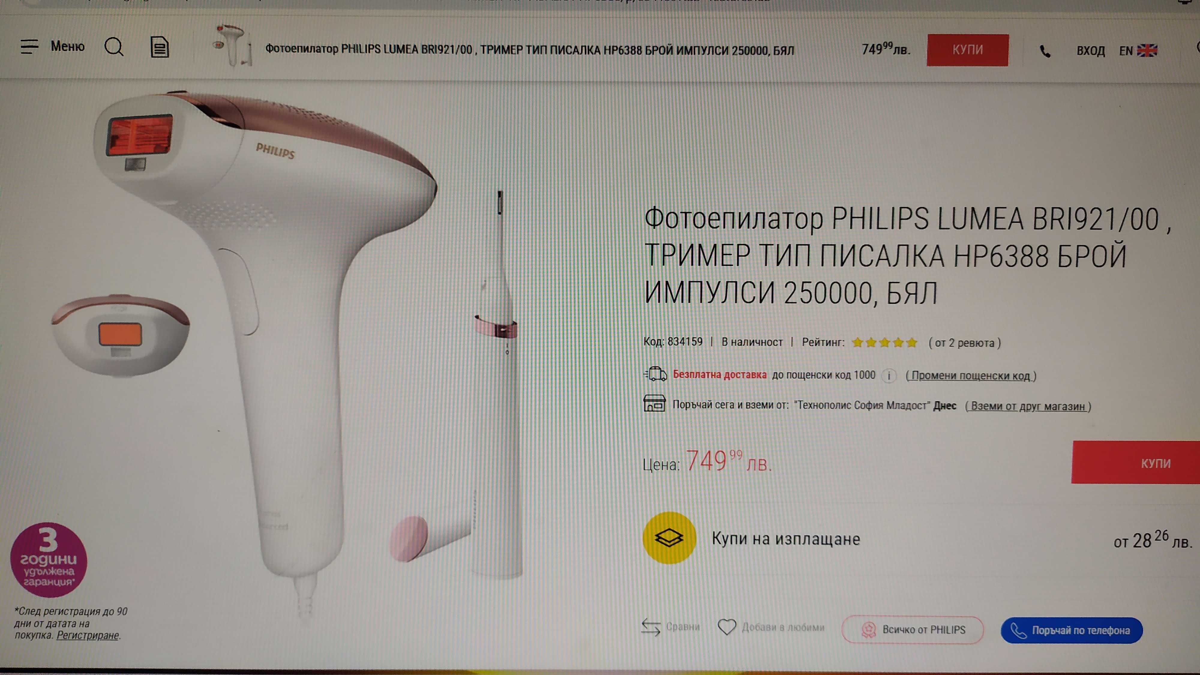 *ЧИСТО НОВ *  Фотоепилатор PHILIPS LUMEA BRI921 + 2 Приставки + Тример