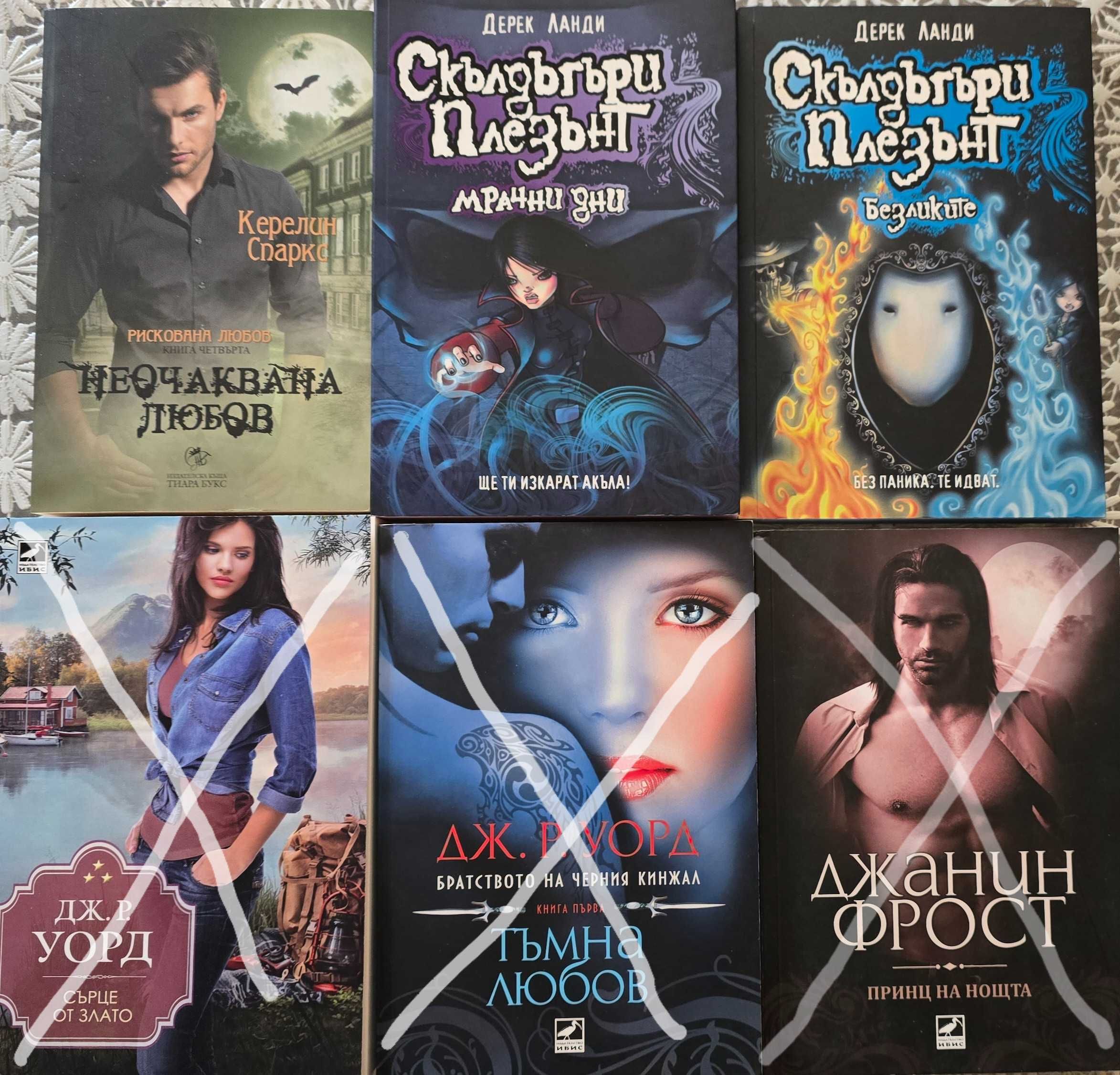 Романтика и Фентъзи книги. В отлично състояние по 4, 6 И 9 лв.