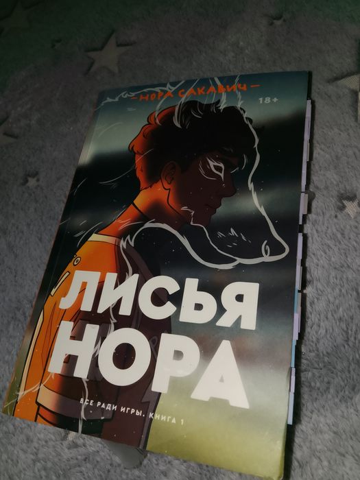 Книга лисья нора и цветы пиона на снегу