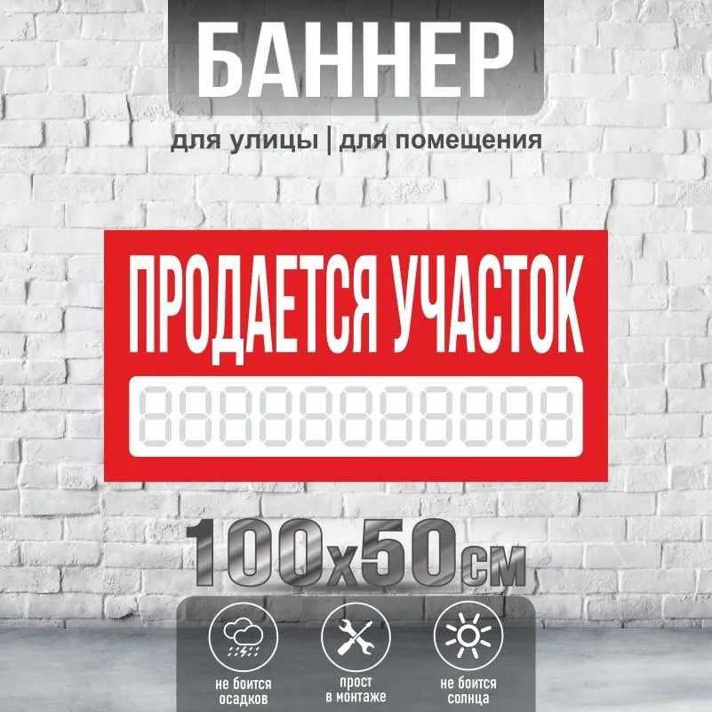 Баннер Продается Участок С Номером Телефона Недорого На Заказ Доставка