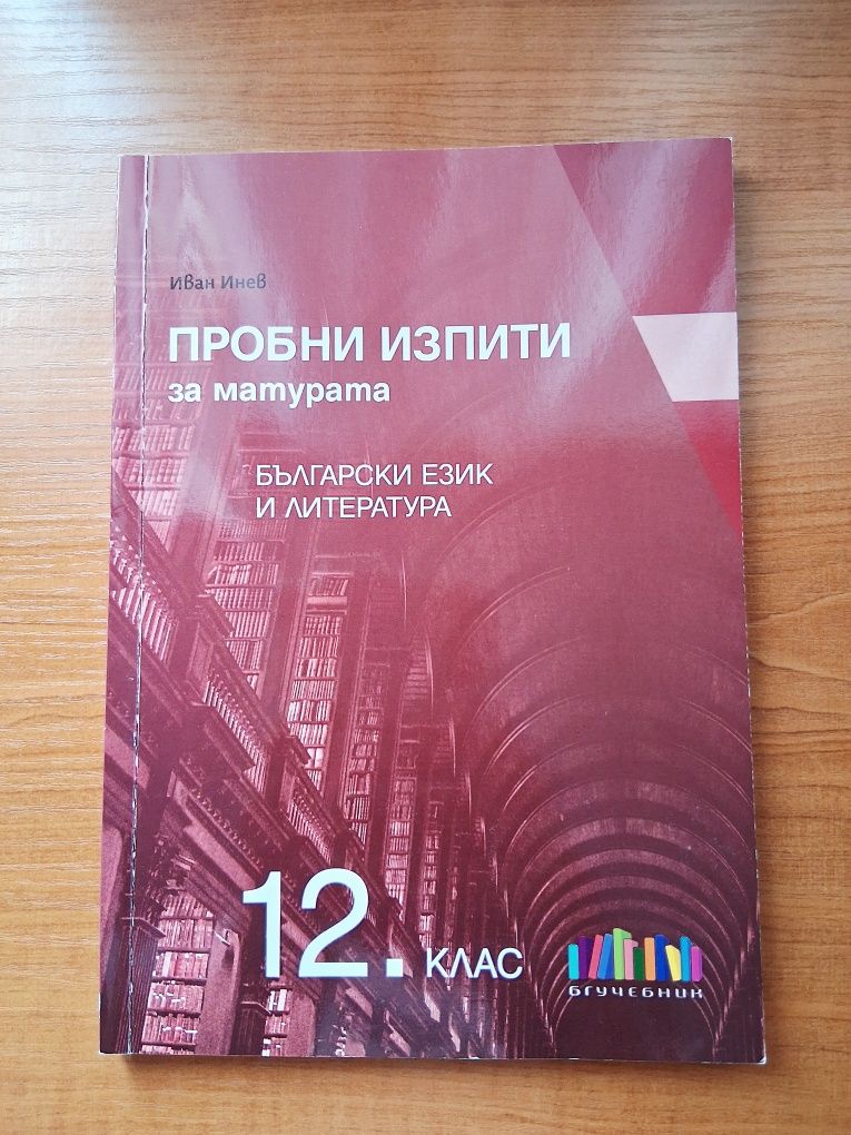 Пробни изпити по БЕЛ