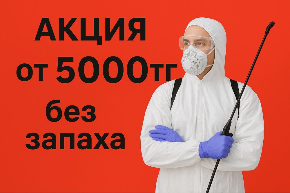 Префессиональная дезинфекция против тараканов и клопов. Холодный туман