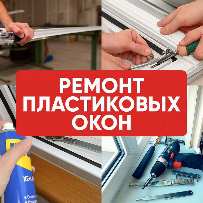 Ремонт пластиковых окон Балкон Витражи Подготовке к зиме Алматы