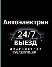 Avto elektrik Moshina ochish avto elektrik Авто Электрик 24/7