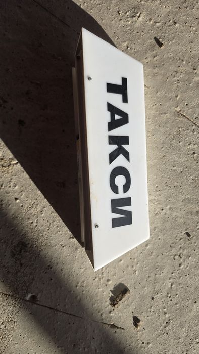 Такси табели с и без кабел