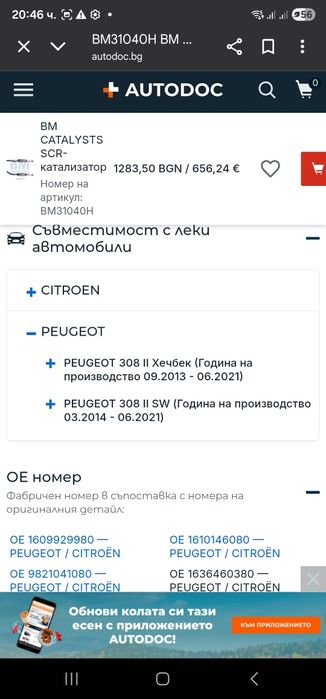 CITROËN/Peugeot DPF ДПФ катализатор BM31040H