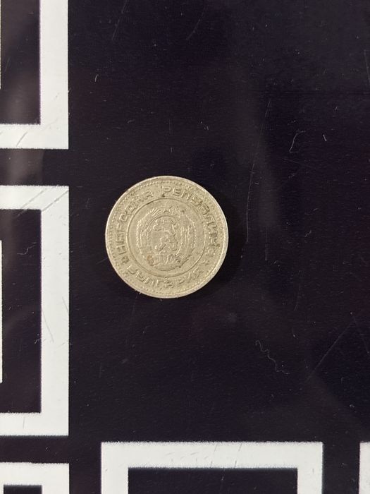 Монета с номинал 20 стотинки