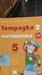 Учебна тетрадка по Математика за пети клас ,издателство Просвета Плю