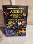 Дебела антология на адски смешното фентъзи