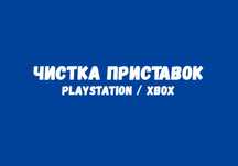 ‼️ Чистка и Обслуживание Игровых Приставок ‼️
