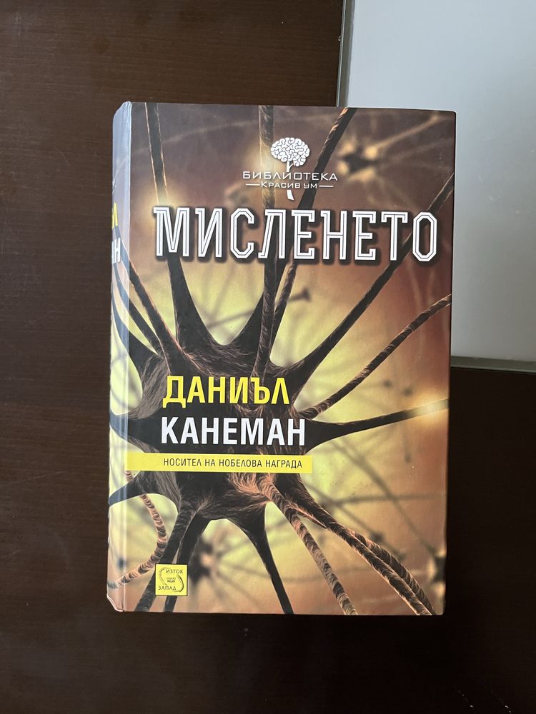 Мисленето - Даниъл Канеман