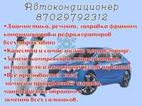 Атырау Автокондиционер заправка