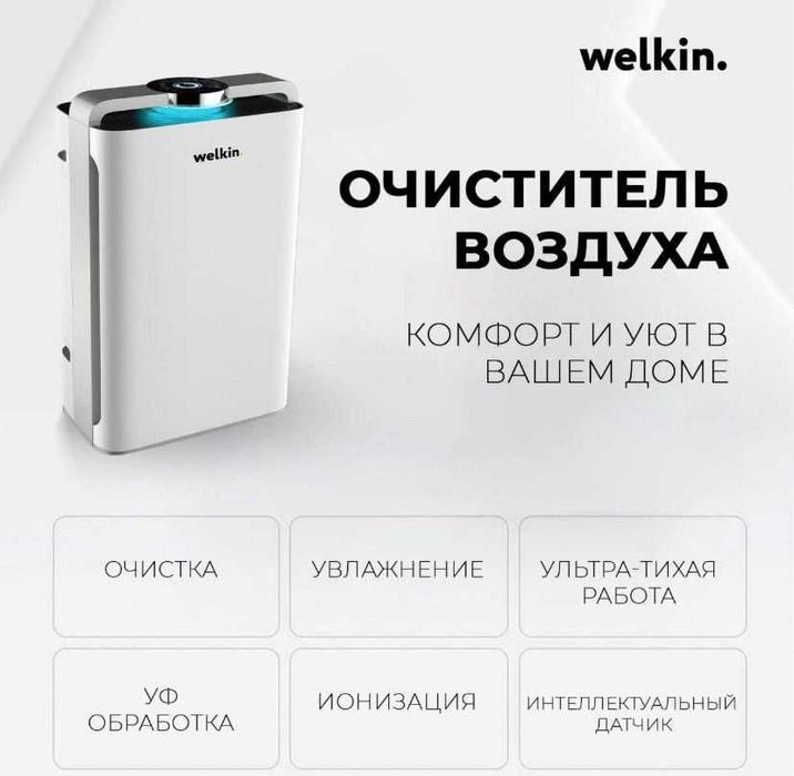 Очиститель воздуха Welkin +Увлажнитель с UF-лампой ,Wi-Fi, Mod:(К-08А)