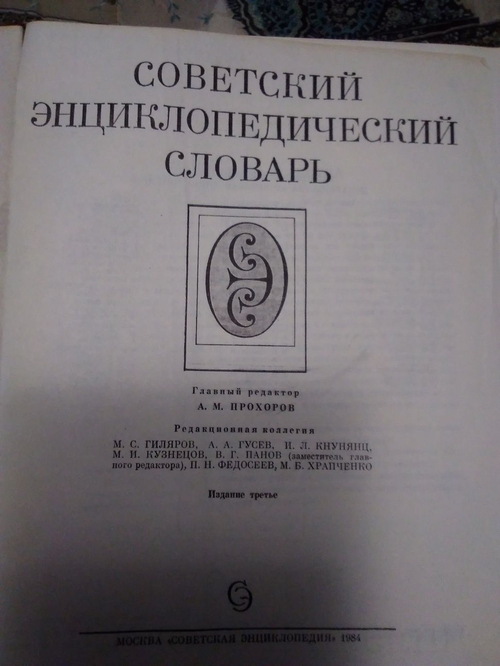 Книга : Енциклопедия,СССР , трето издание - 1984 г., 1600 страници.