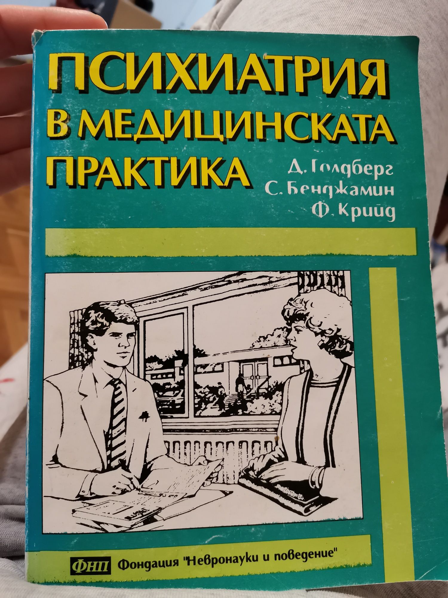 Психиатрия в медицинската практика Д. Голдберг