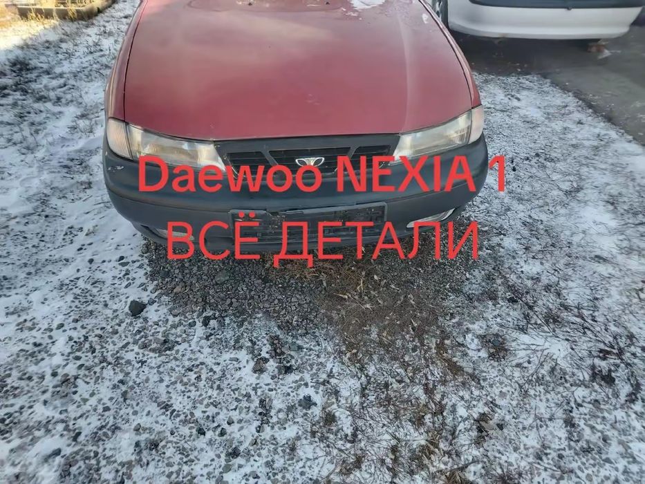 Все запчасти нексия 1