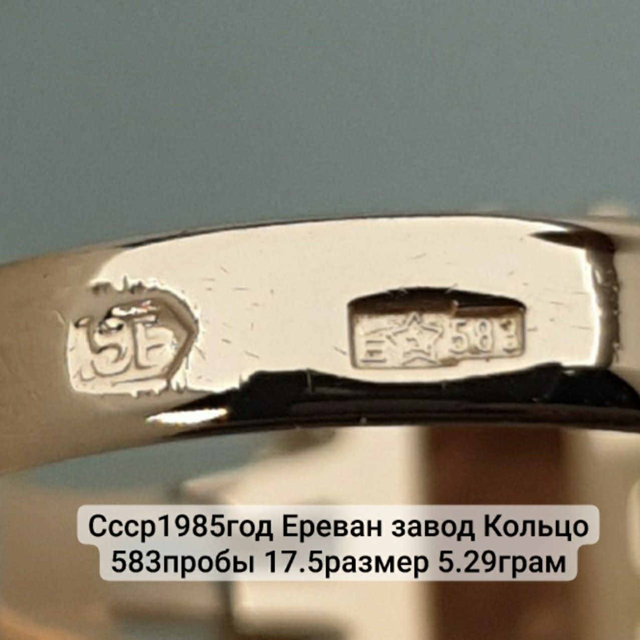 Ссср1985год Ереван завод Кольцо 583пробы 17.5размер 5.29грам
По вопрос