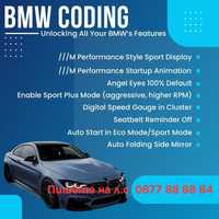 Отключване на екстри 120лв, кодиране БМВ / BMW