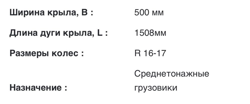 Крыло заднее для среднетонажных грузовиков