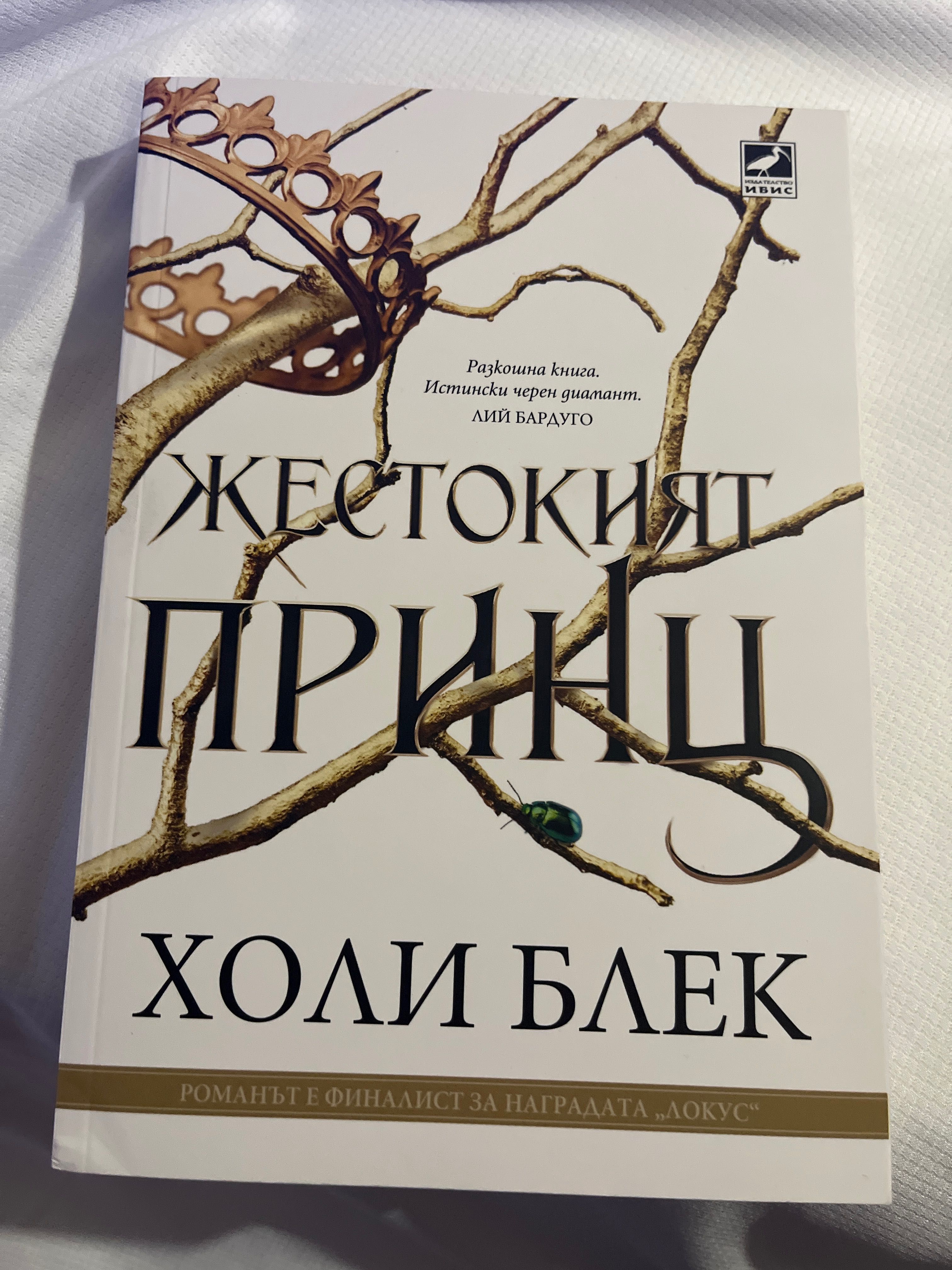 Жестокия принц Холи Блек