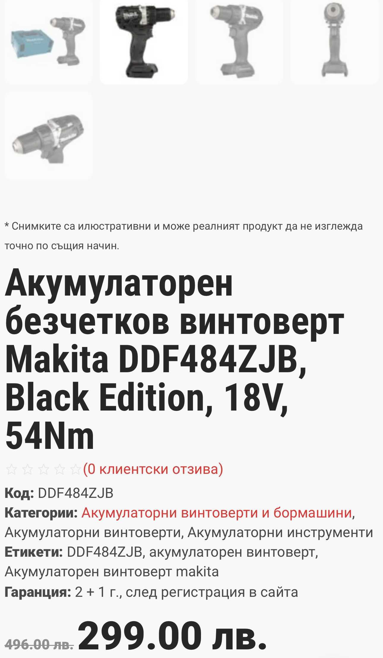 Makita DDF 484 - Безчетков винтоверт Black Edition 18V