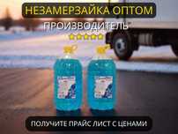 Незамерзайка оптом от производителя