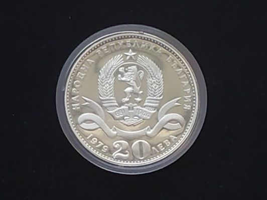 20 лева 1979 Голяма София