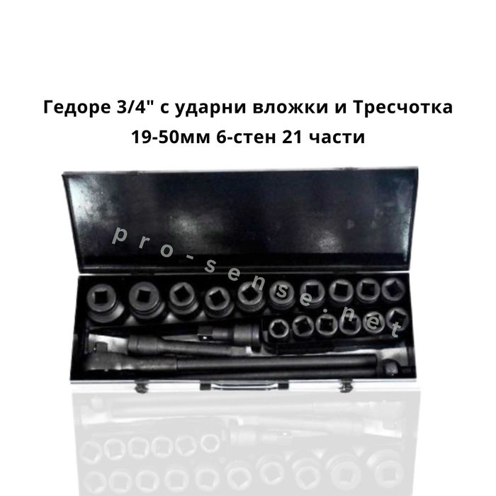 Гедоре 3/4" с ударни вложки и Тресчотка 19-50мм 6-стен 21 части