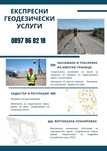 Експресни геодезически услуги