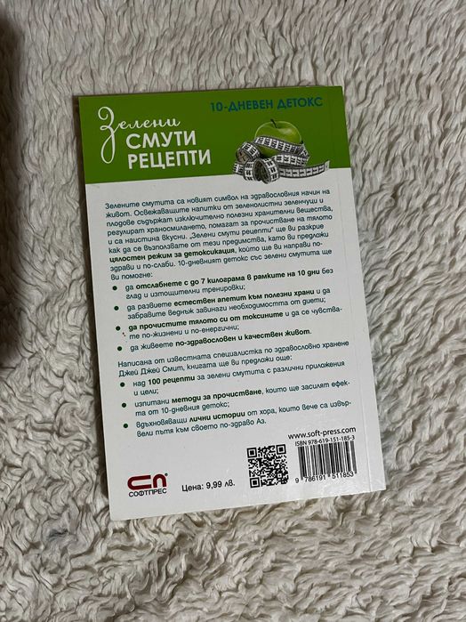 Книга „Зелени смути рецепти“ – като нова