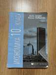 Учебник по икономика за 10 клас