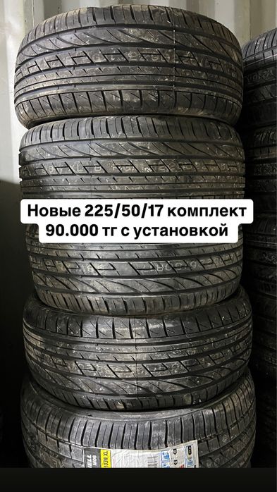 Новые шины 225/50/17 Roadares