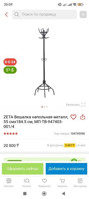 Напольная вешалка Zeta новая